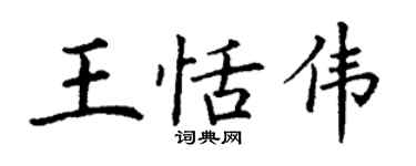 丁謙王恬偉楷書個性簽名怎么寫