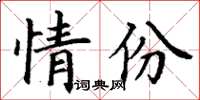 丁謙情份楷書怎么寫