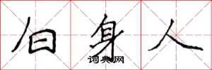 侯登峰白身人楷書怎么寫