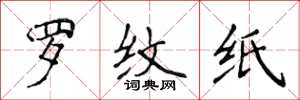 侯登峰羅紋紙楷書怎么寫