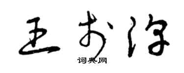 曾慶福王於淳草書個性簽名怎么寫