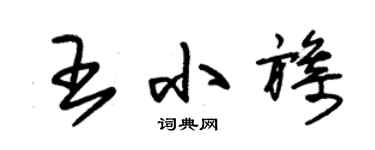 朱錫榮王小旖草書個性簽名怎么寫