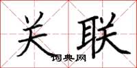 荊霄鵬關聯楷書怎么寫