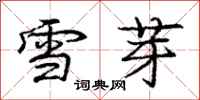 龐中華雪芽行書怎么寫