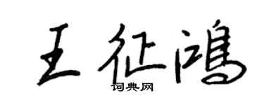 王正良王征鴻行書個性簽名怎么寫