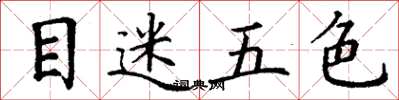 丁謙目迷五色楷書怎么寫