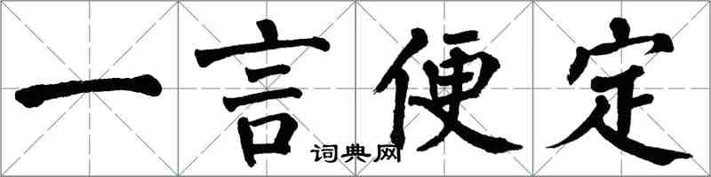 翁闓運一言便定楷書怎么寫