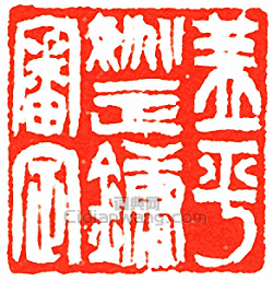 吳讓之的篆刻印章蓋平姚正鏞審定