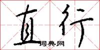 直行怎么寫好看