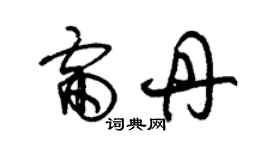 朱錫榮雷丹草書個性簽名怎么寫