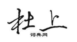 駱恆光杜上行書個性簽名怎么寫