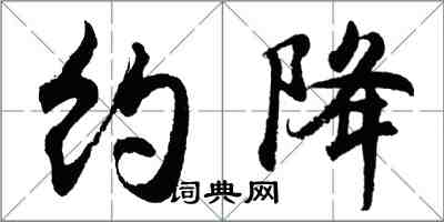 胡問遂約降行書怎么寫