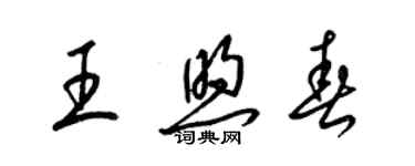 梁錦英王煦春草書個性簽名怎么寫