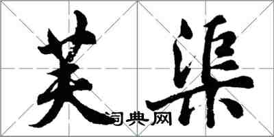 胡問遂芙渠行書怎么寫