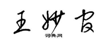 梁錦英王妙官草書個性簽名怎么寫