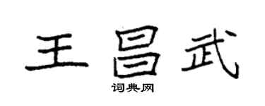 袁強王昌武楷書個性簽名怎么寫