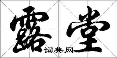 胡問遂露堂行書怎么寫