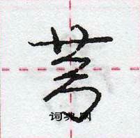 龐中華寫的硬筆行書芎