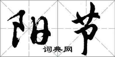 胡問遂陽節行書怎么寫