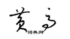 梁錦英黃高草書個性簽名怎么寫