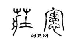 陳聲遠莊憲篆書個性簽名怎么寫