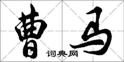 胡問遂曹馬行書怎么寫