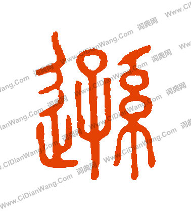 說文解字寫的遜