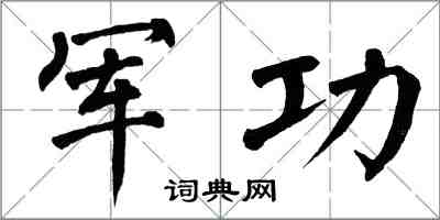 翁闓運軍功楷書怎么寫