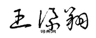 曾慶福王添翔草書個性簽名怎么寫