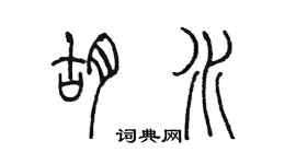 陳墨胡水篆書個性簽名怎么寫