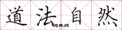 田英章道法自然楷書怎么寫