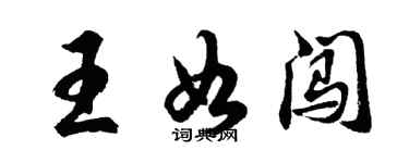 胡問遂王如闖行書個性簽名怎么寫