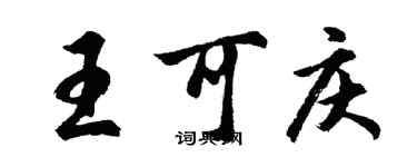 胡問遂王可慶行書個性簽名怎么寫