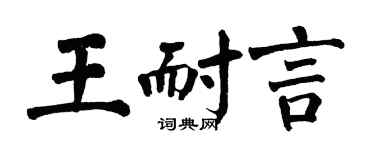翁闓運王耐言楷書個性簽名怎么寫