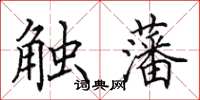 田英章觸藩楷書怎么寫