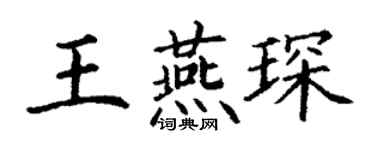 丁謙王燕琛楷書個性簽名怎么寫