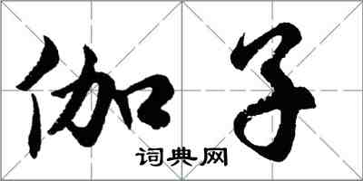 胡問遂伽子行書怎么寫