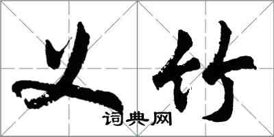 胡問遂義竹行書怎么寫