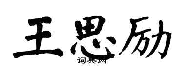 翁闓運王思勵楷書個性簽名怎么寫