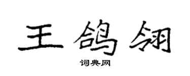 袁強王鴿翎楷書個性簽名怎么寫