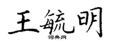 丁謙王毓明楷書個性簽名怎么寫