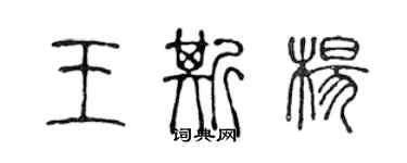 陳聲遠王斯楊篆書個性簽名怎么寫