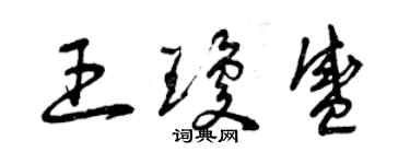 曾慶福王瓊盛草書個性簽名怎么寫