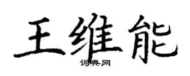 丁謙王維能楷書個性簽名怎么寫