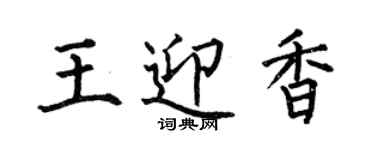 何伯昌王迎香楷書個性簽名怎么寫