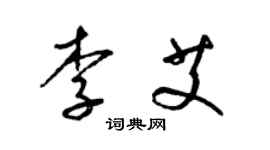 梁錦英李艾草書個性簽名怎么寫