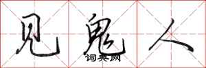 田英章見鬼人行書怎么寫
