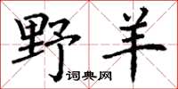 丁謙野羊楷書怎么寫