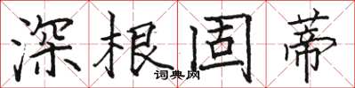 駱恆光深根固蒂楷書怎么寫