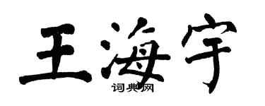 翁闓運王海宇楷書個性簽名怎么寫